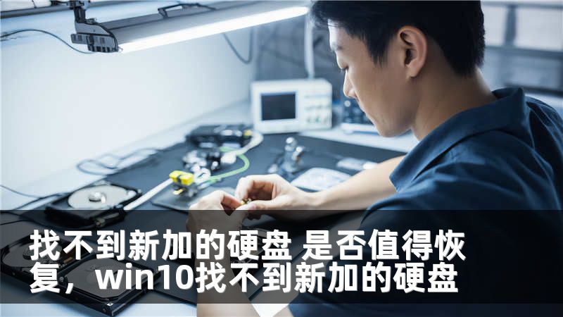 找不到新加的硬盘 是否值得恢复,win10找不到新加的硬盘
