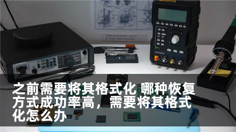 之前需要将其格式化 哪种恢复方式成功率高，需要将其格式化怎么办