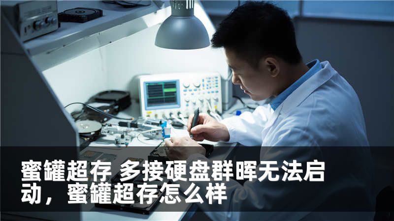 蜜罐超存 多接硬盘群晖无法启动，蜜罐超存怎么样