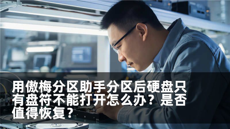 用傲梅分区助手分区后硬盘只有盘符不能打开怎么办？是否值得恢复？