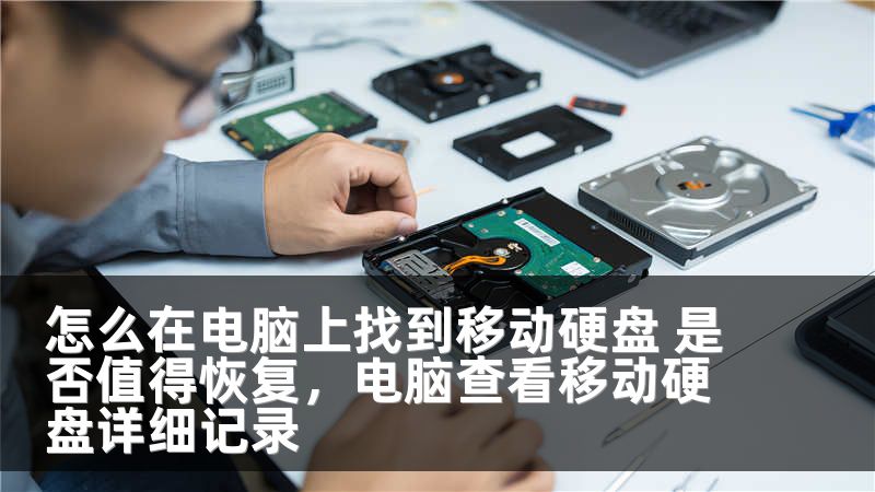 怎么在电脑上找到移动硬盘 是否值得恢复，电脑查看移动硬盘详细记录