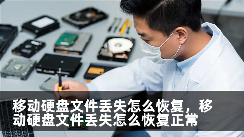 移动硬盘文件丢失怎么恢复，移动硬盘文件丢失怎么恢复正常