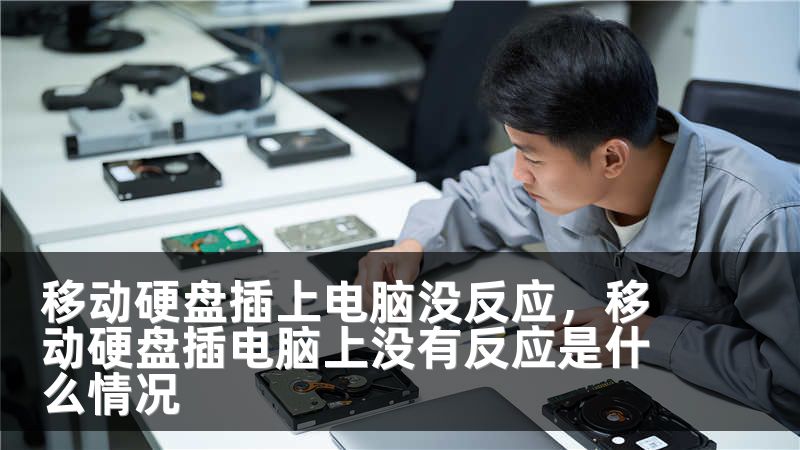 移动硬盘插上电脑没反应,移动硬盘插电脑上没有反应是什么情况