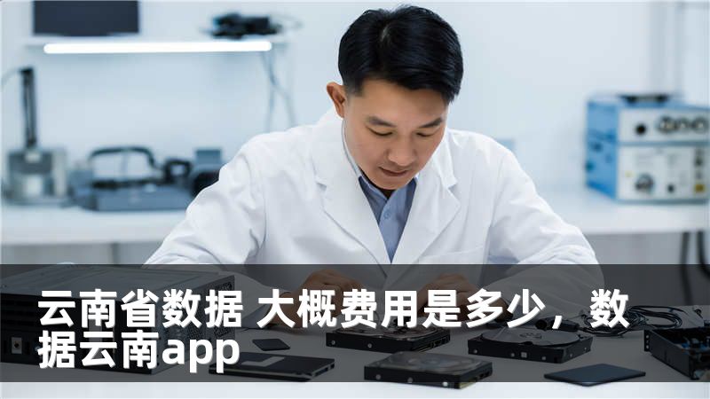 云南省数据 大概费用是多少，数据云南app