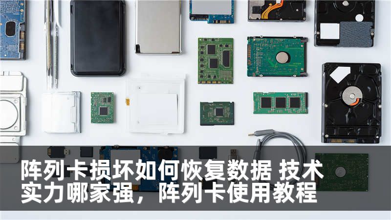 阵列卡损坏如何恢复数据 技术实力哪家强，阵列卡使用教程