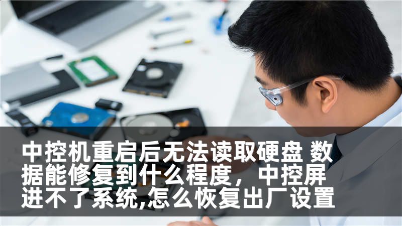 中控机重启后无法读取硬盘 数据能修复到什么程度，中控屏进不了系统,怎么恢复出厂设置