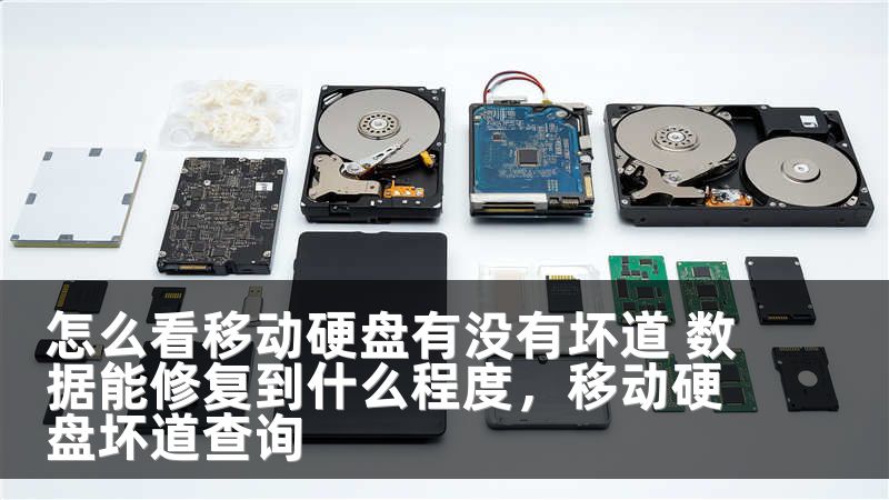 怎么看移动硬盘有没有坏道 数据能修复到什么程度，移动硬盘坏道查询