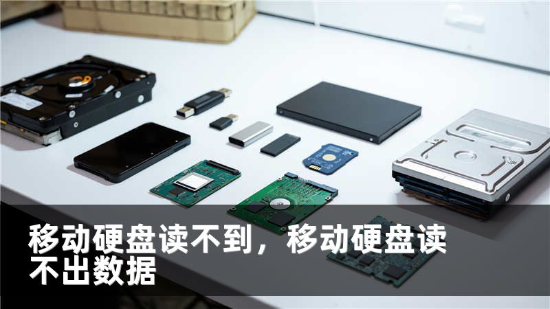 移动硬盘读不到，移动硬盘读不出数据