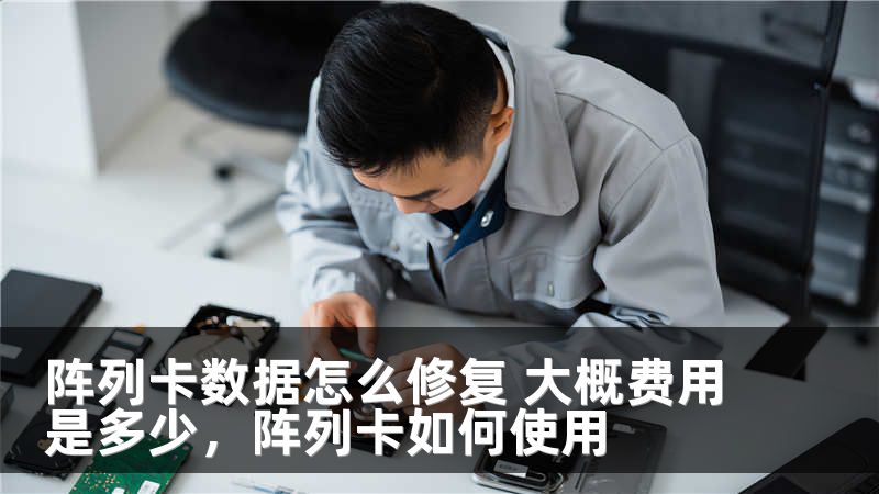 阵列卡数据怎么修复 大概费用是多少，阵列卡如何使用