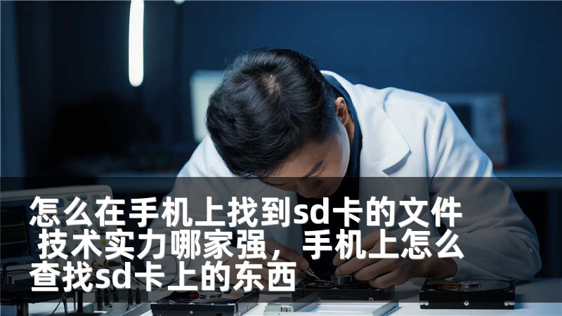 怎么在手机上找到sd卡的文件 技术实力哪家强，手机上怎么查找sd卡上的东西