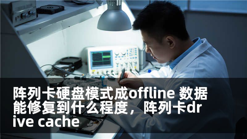 阵列卡硬盘模式成offline 数据能修复到什么程度，阵列卡drive cache
