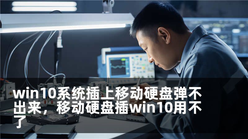 win10系统插上移动硬盘弹不出来，移动硬盘插win10用不了