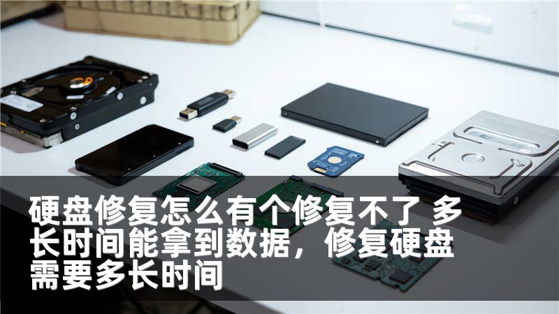 硬盘修复怎么有个修复不了 多长时间能拿到数据，修复硬盘需要多长时间