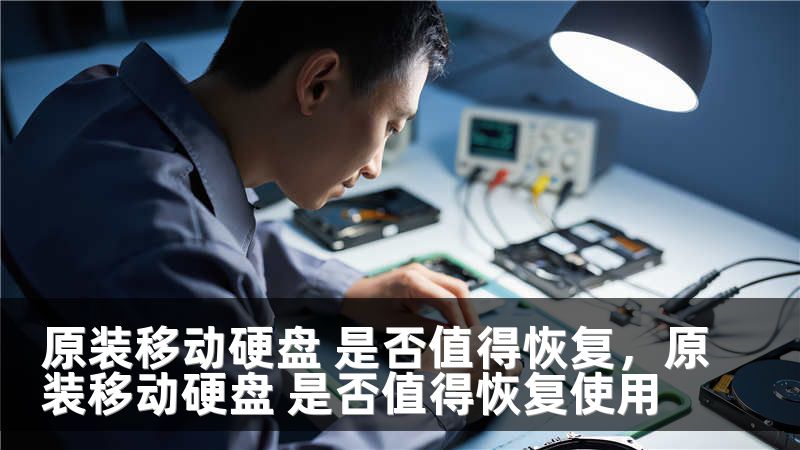 原装移动硬盘 是否值得恢复，原装移动硬盘 是否值得恢复使用