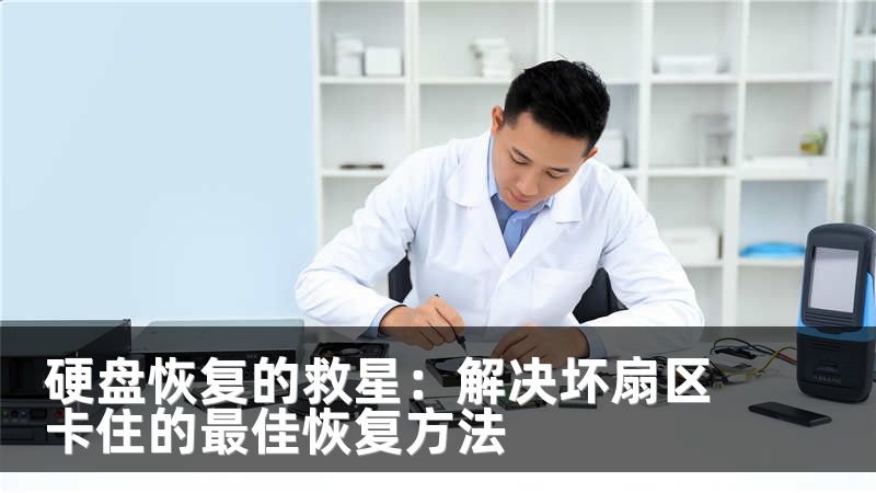 硬盘恢复的救星:解决坏扇区卡住的最佳恢复方法