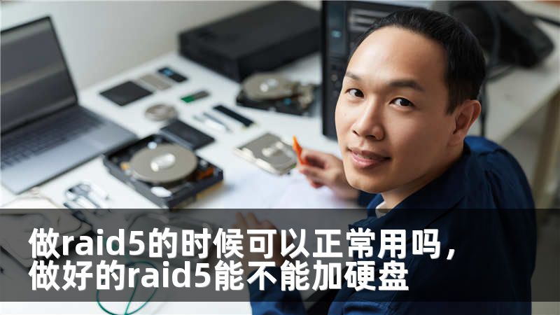 做raid5的时候可以正常用吗,做好的raid5能不能加硬盘