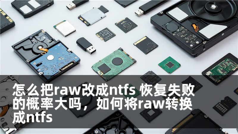 怎么把raw改成ntfs 恢复失败的概率大吗，如何将raw转换成ntfs