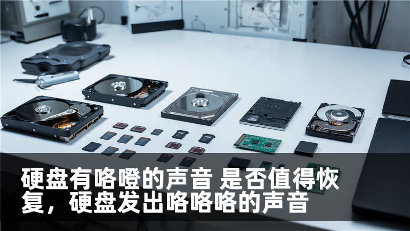 硬盘有咯噔的声音 是否值得恢复，硬盘发出咯咯咯的声音