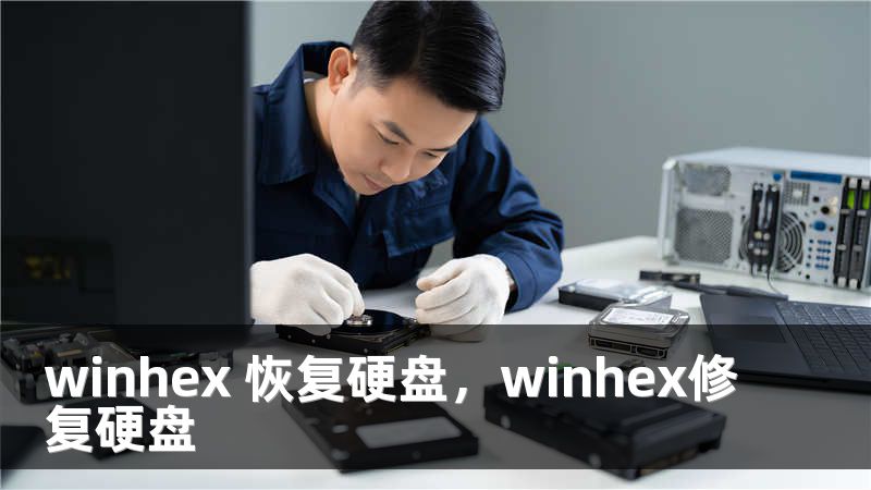 winhex 恢复硬盘，winhex修复硬盘