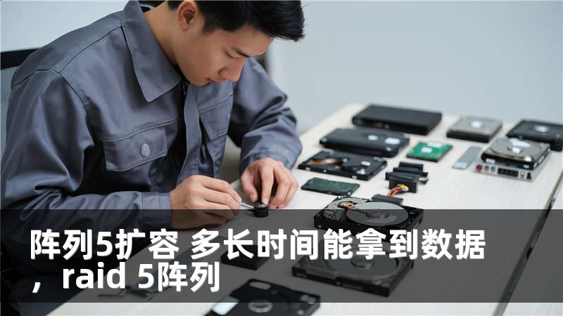 阵列5扩容 多长时间能拿到数据，raid 5阵列