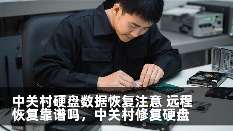 中关村硬盘数据恢复注意 远程恢复靠谱吗，中关村修复硬盘