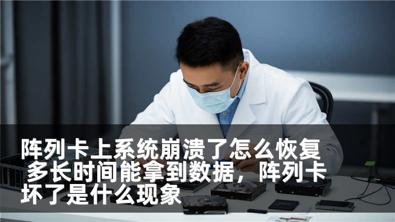 阵列卡上系统崩溃了怎么恢复 多长时间能拿到数据，阵列卡坏了是什么现象