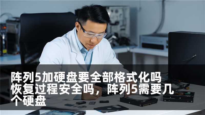 阵列5加硬盘要全部格式化吗 恢复过程安全吗，阵列5需要几个硬盘