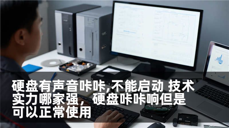 硬盘有声音咔咔,不能启动 技术实力哪家强，硬盘咔咔响但是可以正常使用
