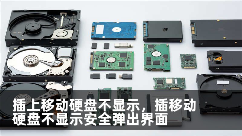 插上移动硬盘不显示,插移动硬盘不显示安全弹出界面