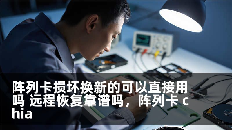 阵列卡损坏换新的可以直接用吗 远程恢复靠谱吗，阵列卡 chia