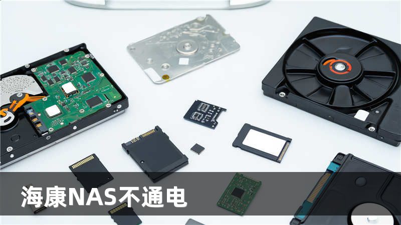 海康NAS不通电