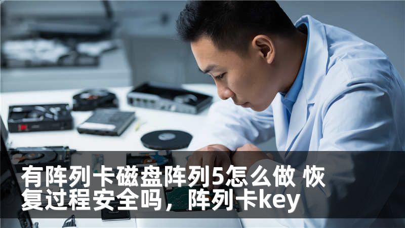 有阵列卡磁盘阵列5怎么做 恢复过程安全吗,阵列卡key