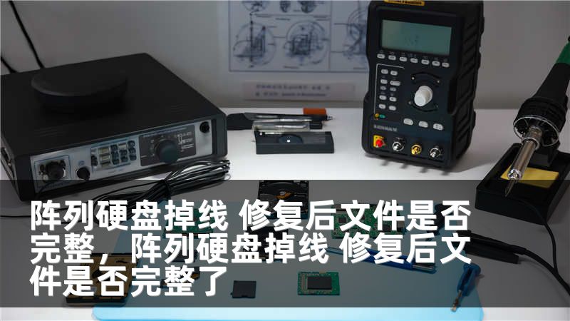 阵列硬盘掉线 修复后文件是否完整,阵列硬盘掉线 修复后文件是否完整了