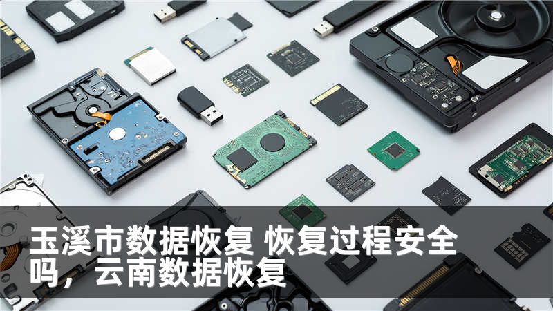 玉溪市数据恢复 恢复过程安全吗,云南数据恢复