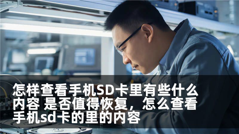 怎样查看手机SD卡里有些什么内容 是否值得恢复，怎么查看手机sd卡的里的内容