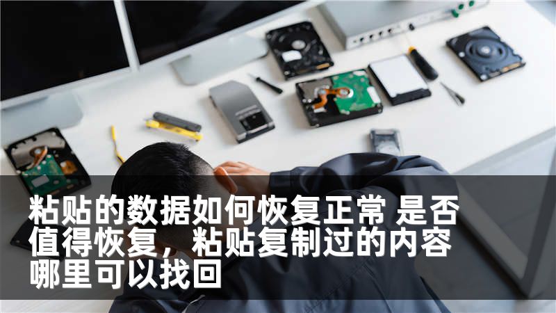 粘贴的数据如何恢复正常 是否值得恢复，粘贴复制过的内容哪里可以找回