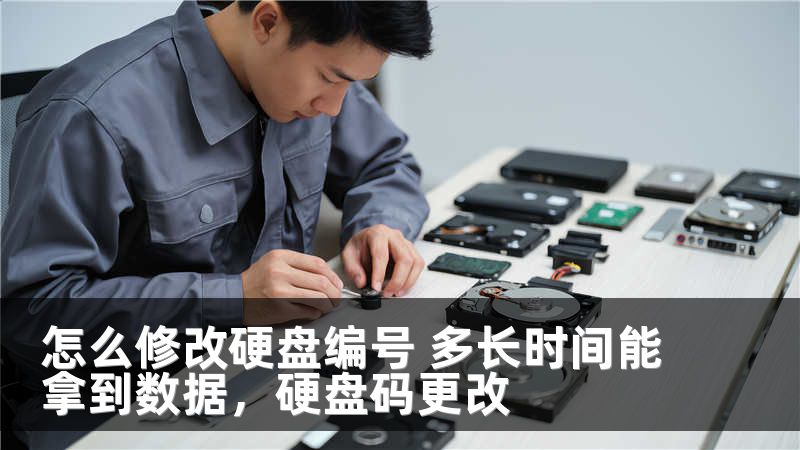 怎么修改硬盘编号 多长时间能拿到数据，硬盘码更改
