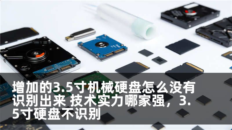 增加的3.5寸机械硬盘怎么没有识别出来 技术实力哪家强，3.5寸硬盘不识别