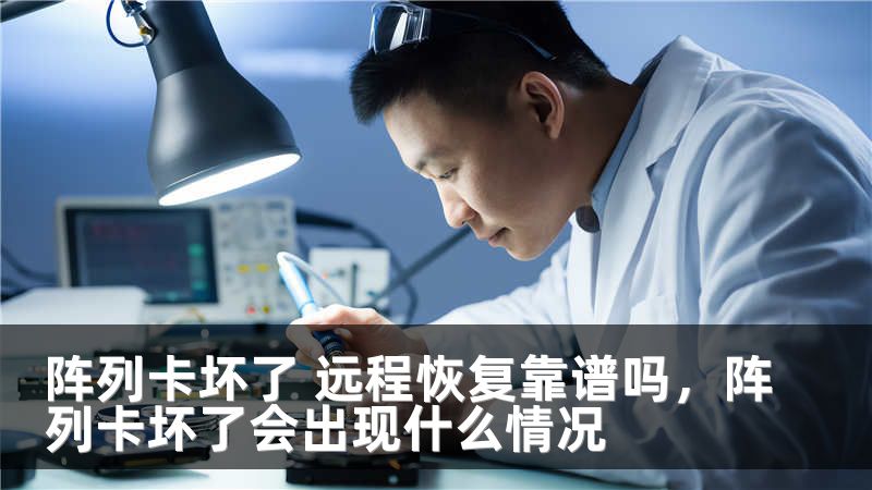 阵列卡坏了 远程恢复靠谱吗，阵列卡坏了会出现什么情况