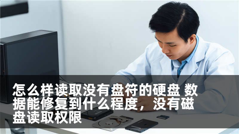 怎么样读取没有盘符的硬盘 数据能修复到什么程度，没有磁盘读取权限