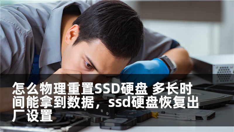 怎么物理重置SSD硬盘 多长时间能拿到数据，ssd硬盘恢复出厂设置