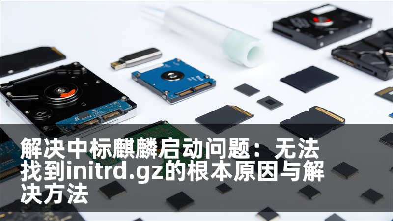 解决中标麒麟启动问题：无法找到initrd.gz的根本原因与解决方法