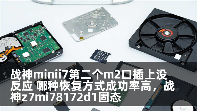 战神minii7第二个m2口插上没反应 哪种恢复方式成功率高,战神z7mi78172d1固态