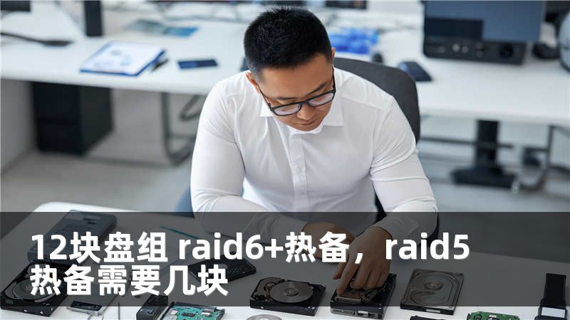 12块盘组 raid6+热备，raid5热备需要几块