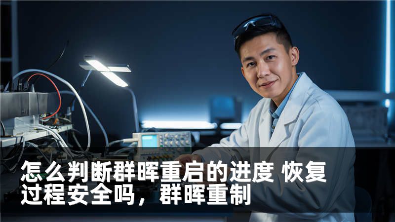 怎么判断群晖重启的进度 恢复过程安全吗，群晖重制