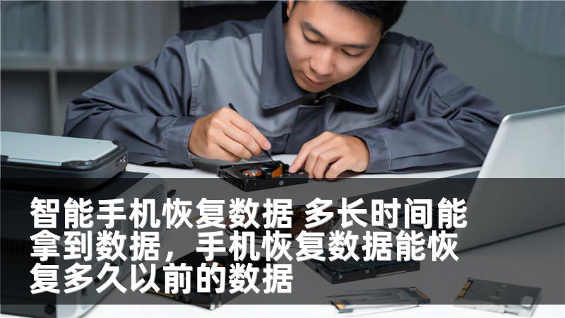 智能手机恢复数据 多长时间能拿到数据,手机恢复数据能恢复多久以前的数据