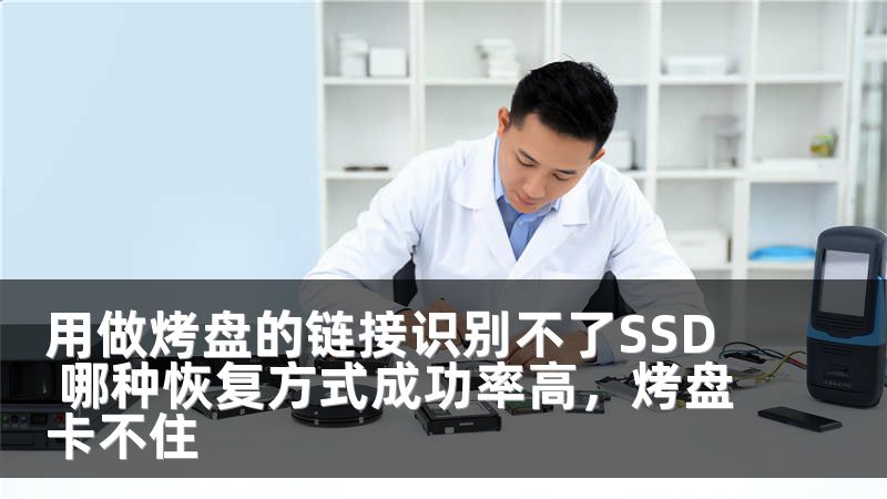 用做烤盘的链接识别不了SSD 哪种恢复方式成功率高,烤盘卡不住
