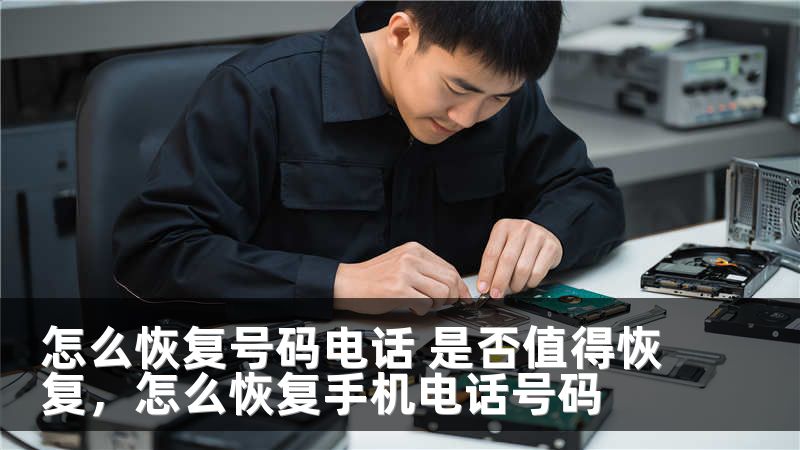 怎么恢复号码电话 是否值得恢复，怎么恢复手机电话号码