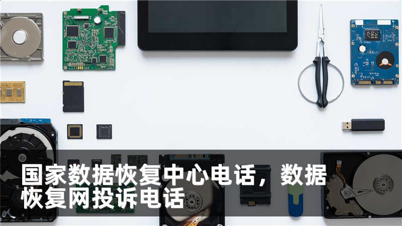 国家数据恢复中心电话，数据恢复网投诉电话