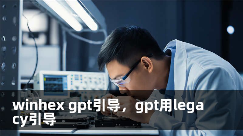 winhex gpt引导，gpt用legacy引导